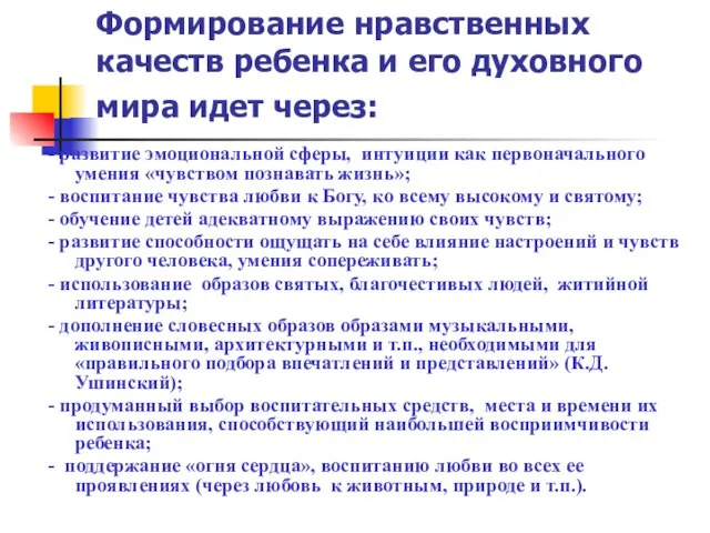 Формирование нравственных качеств ребенка и его духовного мира идет через: - развитие