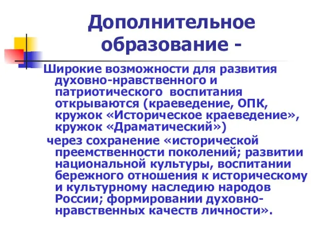 Дополнительное образование - Широкие возможности для развития духовно-нравственного и патриотического воспитания открываются