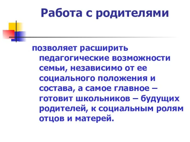 Работа с родителями позволяет расширить педагогические возможности семьи, независимо от ее социального