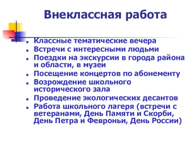 Внеклассная работа Классные тематические вечера Встречи с интересными людьми Поездки на экскурсии