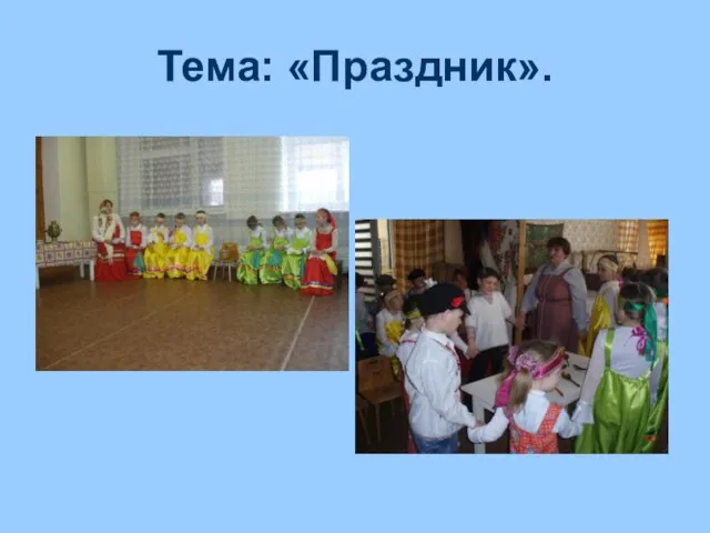 Тема: «Праздник».