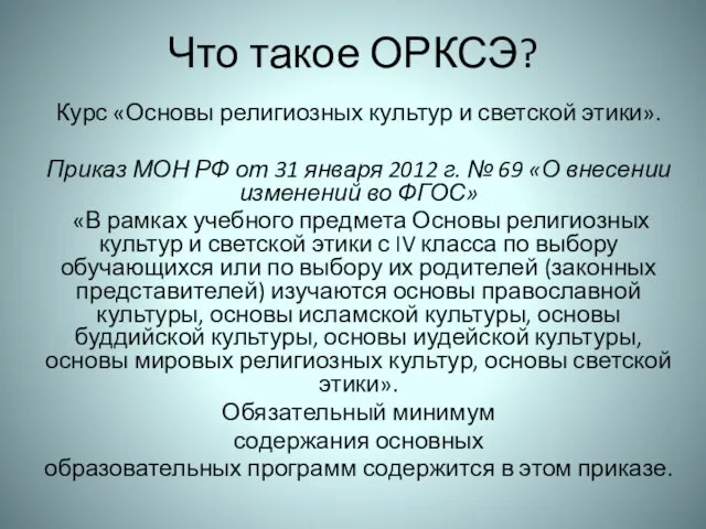 Что такое ОРКСЭ? Курс «Основы религиозных культур и светской этики». Приказ МОН