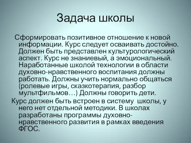 Задача школы Сформировать позитивное отношение к новой информации. Курс следует осваивать достойно.