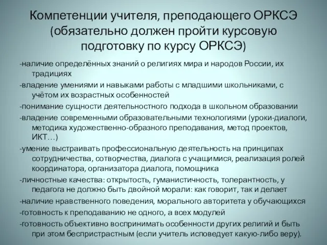 Компетенции учителя, преподающего ОРКСЭ (обязательно должен пройти курсовую подготовку по курсу ОРКСЭ)