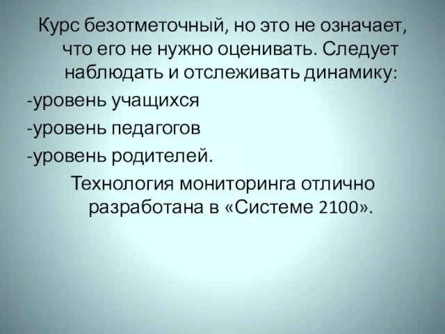 Курс безотметочный, но это не означает, что его не нужно оценивать. Следует