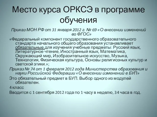 Место курса ОРКСЭ в программе обучения Приказ МОН РФ от 31 января