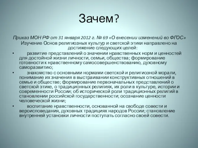 Зачем? Приказ МОН РФ от 31 января 2012 г. № 69 «О