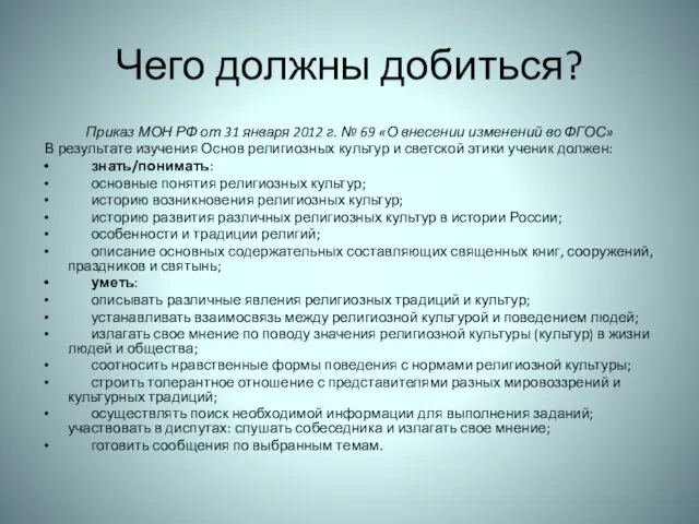 Чего должны добиться? Приказ МОН РФ от 31 января 2012 г. №