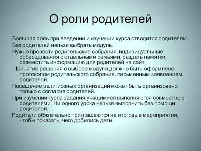 О роли родителей Большая роль при введении и изучении курса отводится родителям.