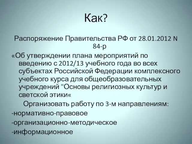 Как? Распоряжение Правительства РФ от 28.01.2012 N 84-р «Об утверждении плана мероприятий