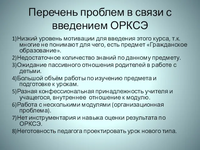 Перечень проблем в связи с введением ОРКСЭ 1)Низкий уровень мотивации для введения