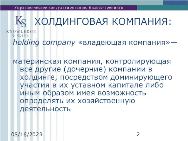 08/16/2023 ХОЛДИНГОВАЯ КОМПАНИЯ: holding company «владеющая компания»— материнская компания, контролирующая все другие