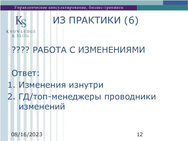 08/16/2023 ИЗ ПРАКТИКИ (6) ???? РАБОТА С ИЗМЕНЕНИЯМИ Ответ: Изменения изнутри ГД/топ-менеджеры проводники изменений