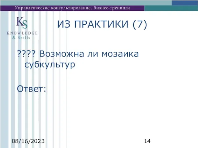 08/16/2023 ИЗ ПРАКТИКИ (7) ???? Возможна ли мозаика субкультур Ответ: