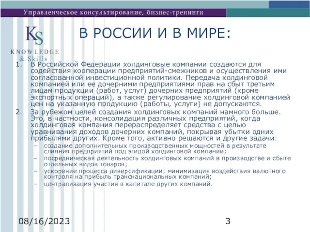 08/16/2023 В РОССИИ И В МИРЕ: В Российской Федерации холдинговые компании создаются