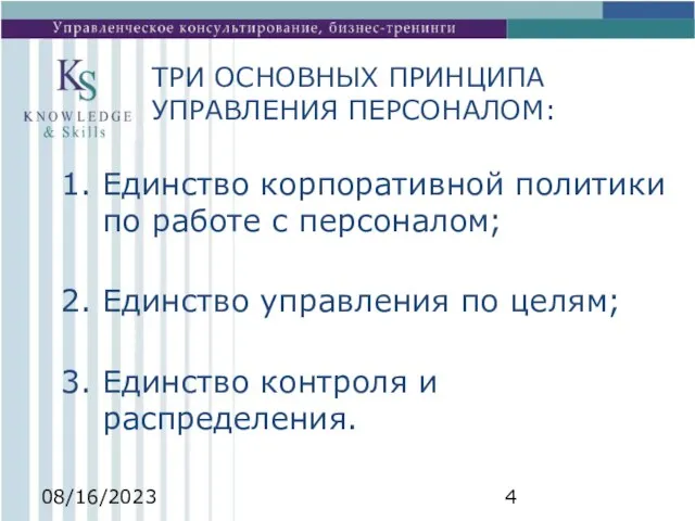 08/16/2023 ТРИ ОСНОВНЫХ ПРИНЦИПА УПРАВЛЕНИЯ ПЕРСОНАЛОМ: Единство корпоративной политики по работе с