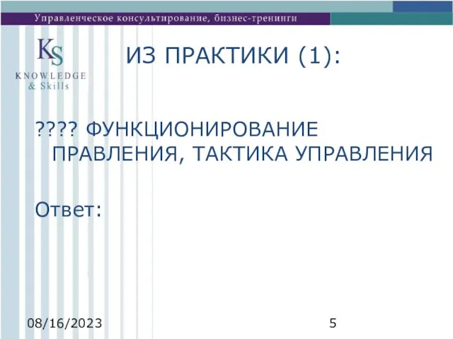 08/16/2023 ИЗ ПРАКТИКИ (1): ???? ФУНКЦИОНИРОВАНИЕ ПРАВЛЕНИЯ, ТАКТИКА УПРАВЛЕНИЯ Ответ: