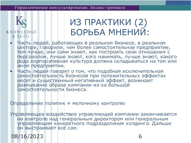 08/16/2023 ИЗ ПРАКТИКИ (2) БОРЬБА МНЕНИЙ: Часть людей, работающих в реальном бизнесе,