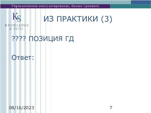 08/16/2023 ИЗ ПРАКТИКИ (3) ???? ПОЗИЦИЯ ГД Ответ: