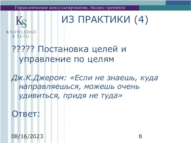 08/16/2023 ИЗ ПРАКТИКИ (4) ????? Постановка целей и управление по целям Дж.К.Джером: