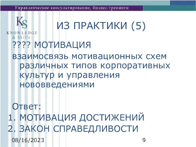 08/16/2023 ИЗ ПРАКТИКИ (5) ???? МОТИВАЦИЯ взаимосвязь мотивационных схем различных типов корпоративных