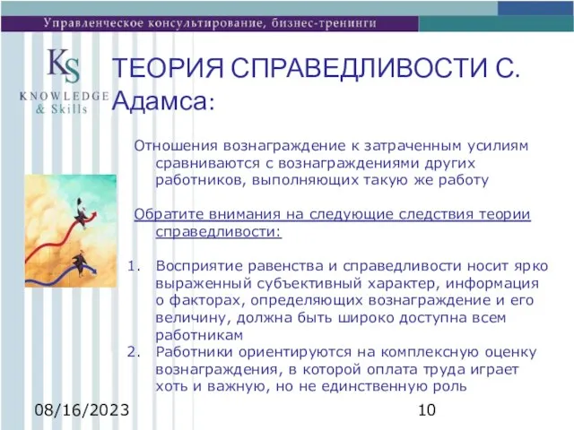 08/16/2023 ТЕОРИЯ СПРАВЕДЛИВОСТИ С.Адамса: Отношения вознаграждение к затраченным усилиям сравниваются с вознаграждениями