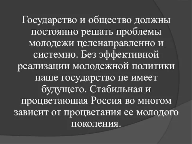 Государство и общество должны постоянно решать проблемы молодежи целенаправленно и системно. Без