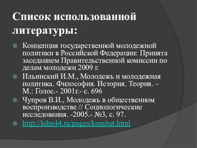 Список использованной литературы: Концепция государственной молодежной политики в Российской Федерации: Принята заседанием