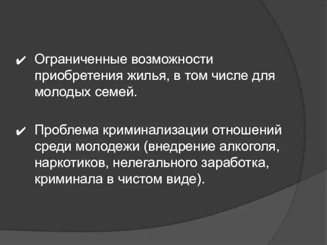 Ограниченные возможности приобретения жилья, в том числе для молодых семей. Проблема криминализации