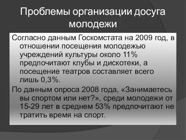 Проблемы организации досуга молодежи Согласно данным Госкомстата на 2009 год, в отношении