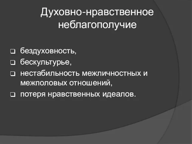 Духовно-нравственное неблагополучие бездуховность, бескультурье, нестабильность межличностных и межполовых отношений, потеря нравственных идеалов.