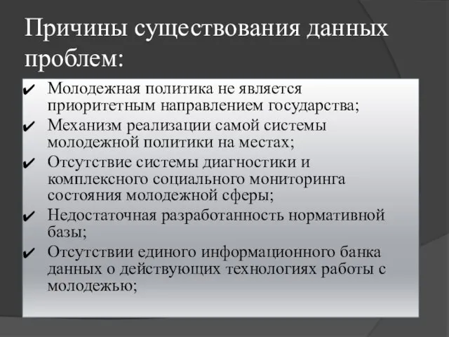 Причины существования данных проблем: Молодежная политика не является приоритетным направлением государства; Механизм