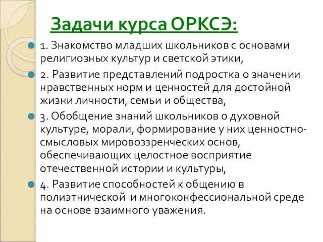 Задачи курса ОРКСЭ: 1. Знакомство младших школьников с основами религиозных культур и