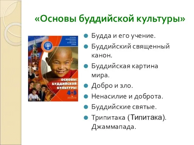 «Основы буддийской культуры» Будда и его учение. Буддийский священный канон. Буддийская картина