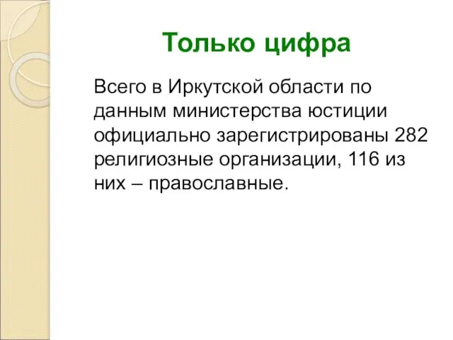 Только цифра Всего в Иркутской области по данным министерства юстиции официально зарегистрированы