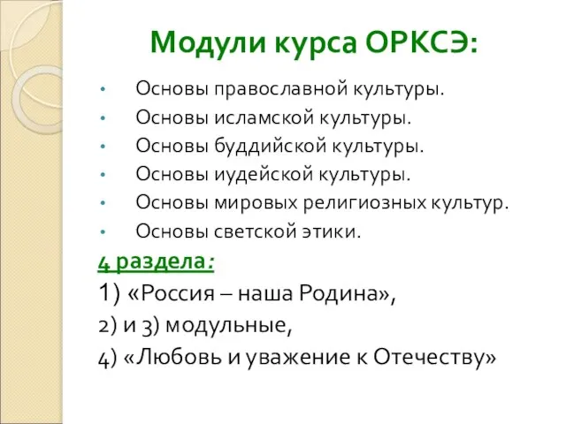 Модули курса ОРКСЭ: Основы православной культуры. Основы исламской культуры. Основы буддийской культуры.