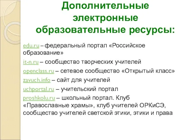 Дополнительные электронные образовательные ресурсы: edu.ru – федеральный портал «Российское образование» it-n.ru –