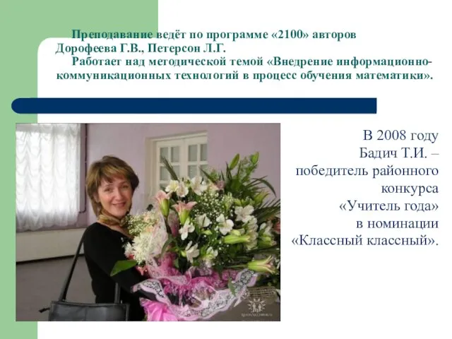 В 2008 году Бадич Т.И. – победитель районного конкурса «Учитель года» в