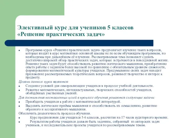 Элективный курс для учеников 5 классов «Решение практических задач» Программа курса «Решение