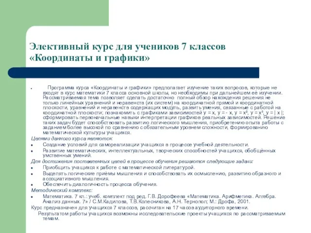 Элективный курс для учеников 7 классов «Координаты и графики» Программа курса «Координаты