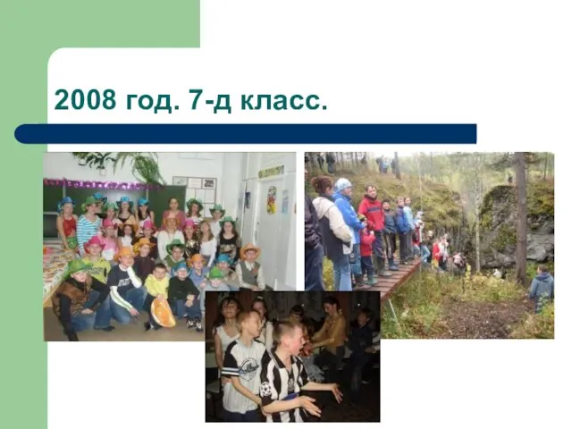 2008 год. 7-д класс.