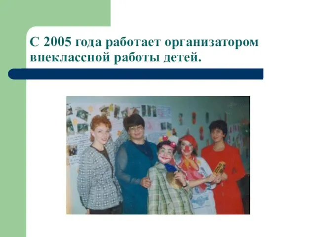 С 2005 года работает организатором внеклассной работы детей.