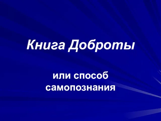 Книга Доброты или способ самопознания