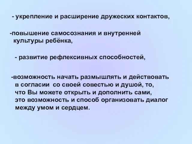 - укрепление и расширение дружеских контактов, повышение самосознания и внутренней культуры ребёнка,