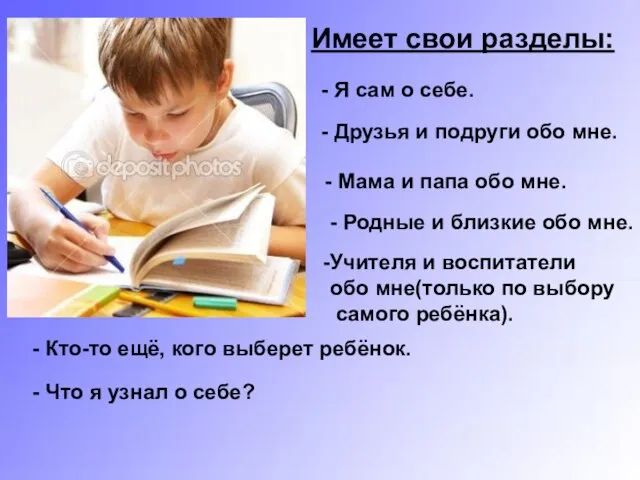 Имеет свои разделы: - Я сам о себе. - Друзья и подруги