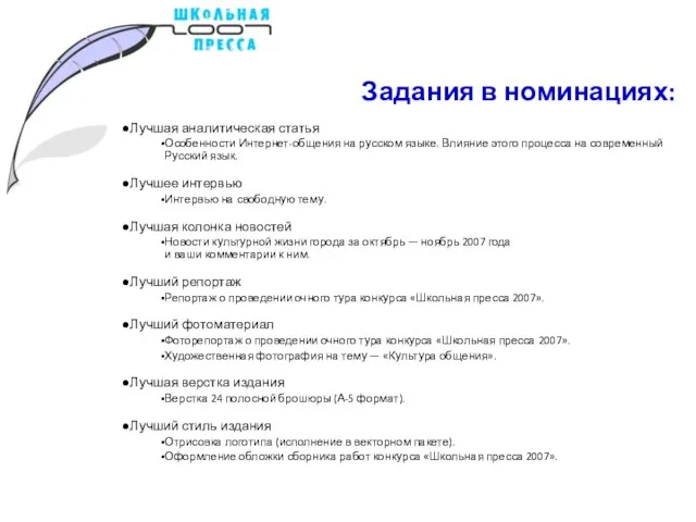 Задания в номинациях: Лучшая аналитическая статья Особенности Интернет-общения на русском языке. Влияние