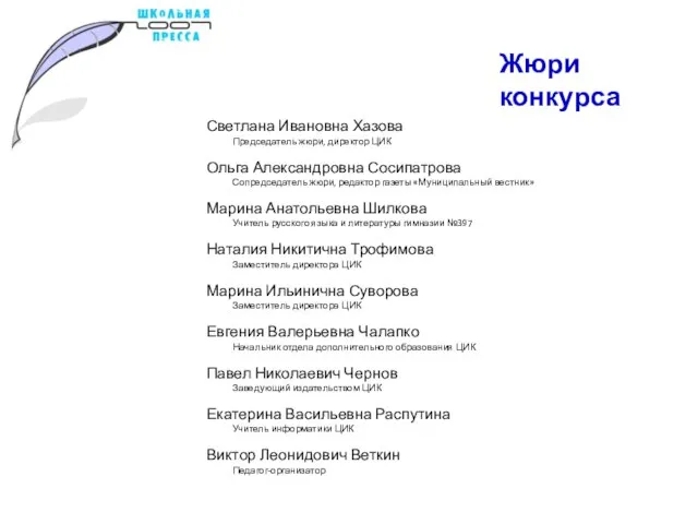 Жюри конкурса Светлана Ивановна Хазова Председатель жюри, директор ЦИК Ольга Александровна Сосипатрова