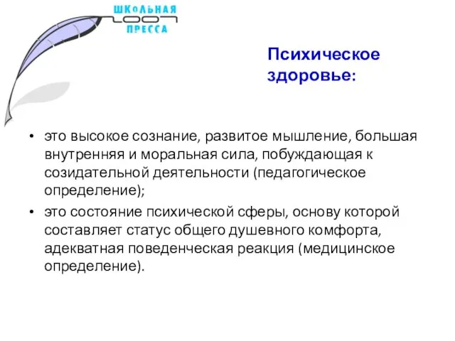 Психическое здоровье: это высокое сознание, развитое мышление, большая внутренняя и моральная сила,