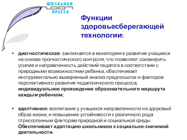 Функции здоровьесберегающей технологии: диагностическая: заключается в мониторинге развития учащихся на основе прогностического