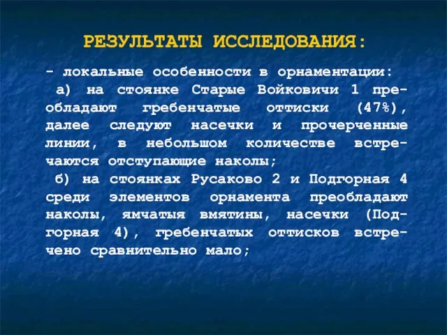 - локальные особенности в орнаментации: а) на стоянке Старые Войковичи 1 пре-обладают